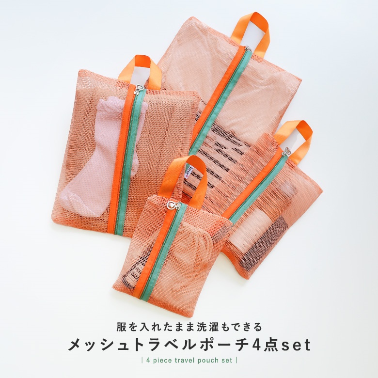ポーチ トラベルポーチ メッシュポーチ ランドリーポーチ 旅行 収納 おしゃれ 便利 かわいい 4点セット バッグインバッグ パッキング 4サイズ 出張 シンプル コンパクト 洗濯ネット メッシュ S