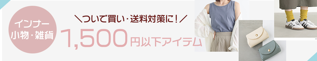 ついで買いバナー