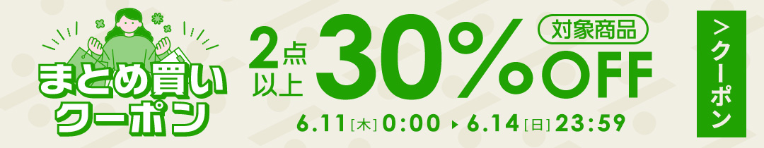 まとめ買い