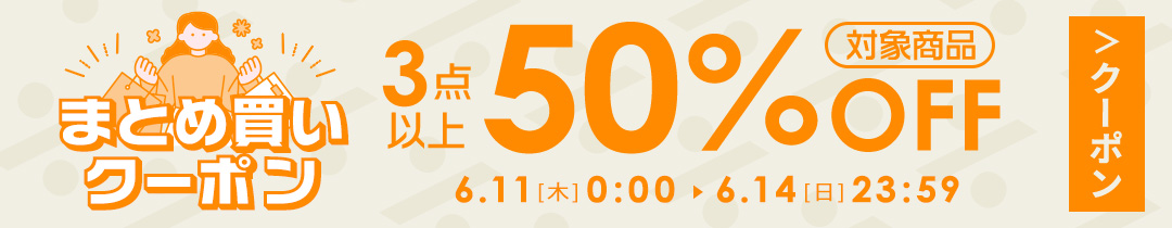 まとめ買い