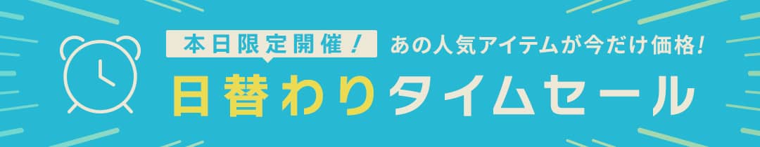タイムセール