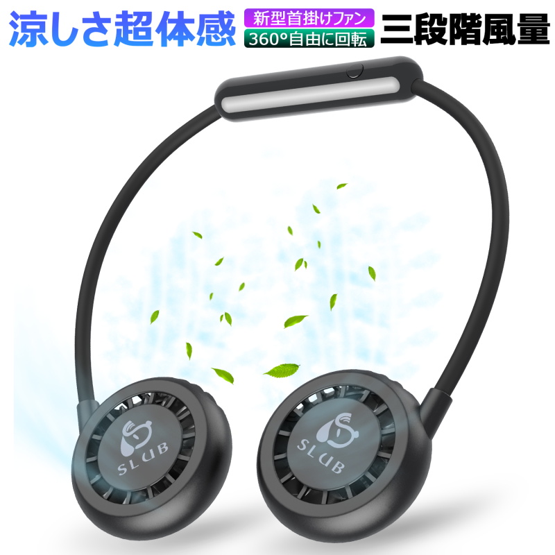 【2020最新デザイン】国内のベストデザイナーよりこの最新型首掛けファンを作り上げ、渦巻き構造の羽根と新型カバーでの気流分割デザインと安定なブラシモーターを採用して、髪の毛を吸い込まないので、安心安全