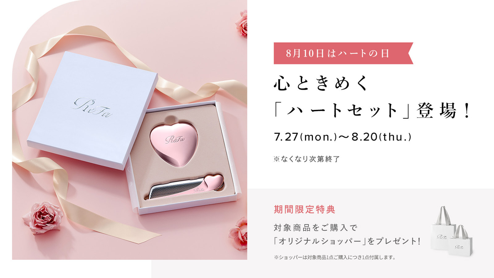 ReFa HEART DAY 2026