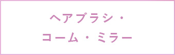 �w�A�u���V�E�R�[���E�~���[