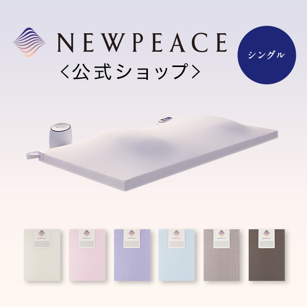 ニューピース アウターカバーマットレスタイプ シングル