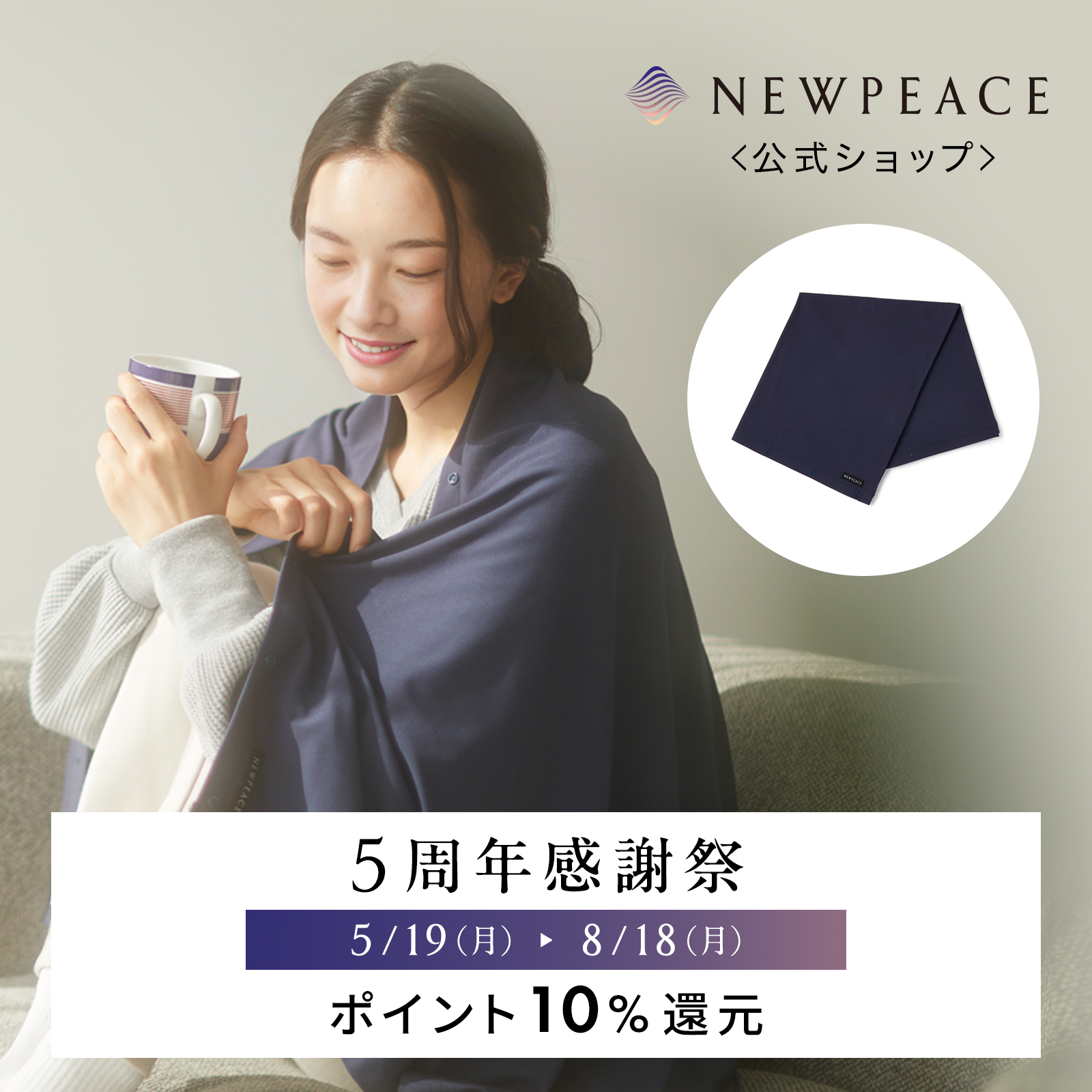 ニューピース リカバリーブランケット