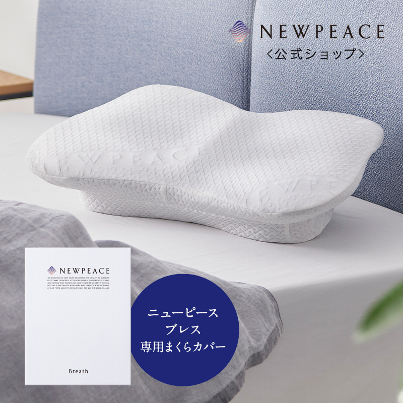 ニューピース アウターカバー ピローブレス専用