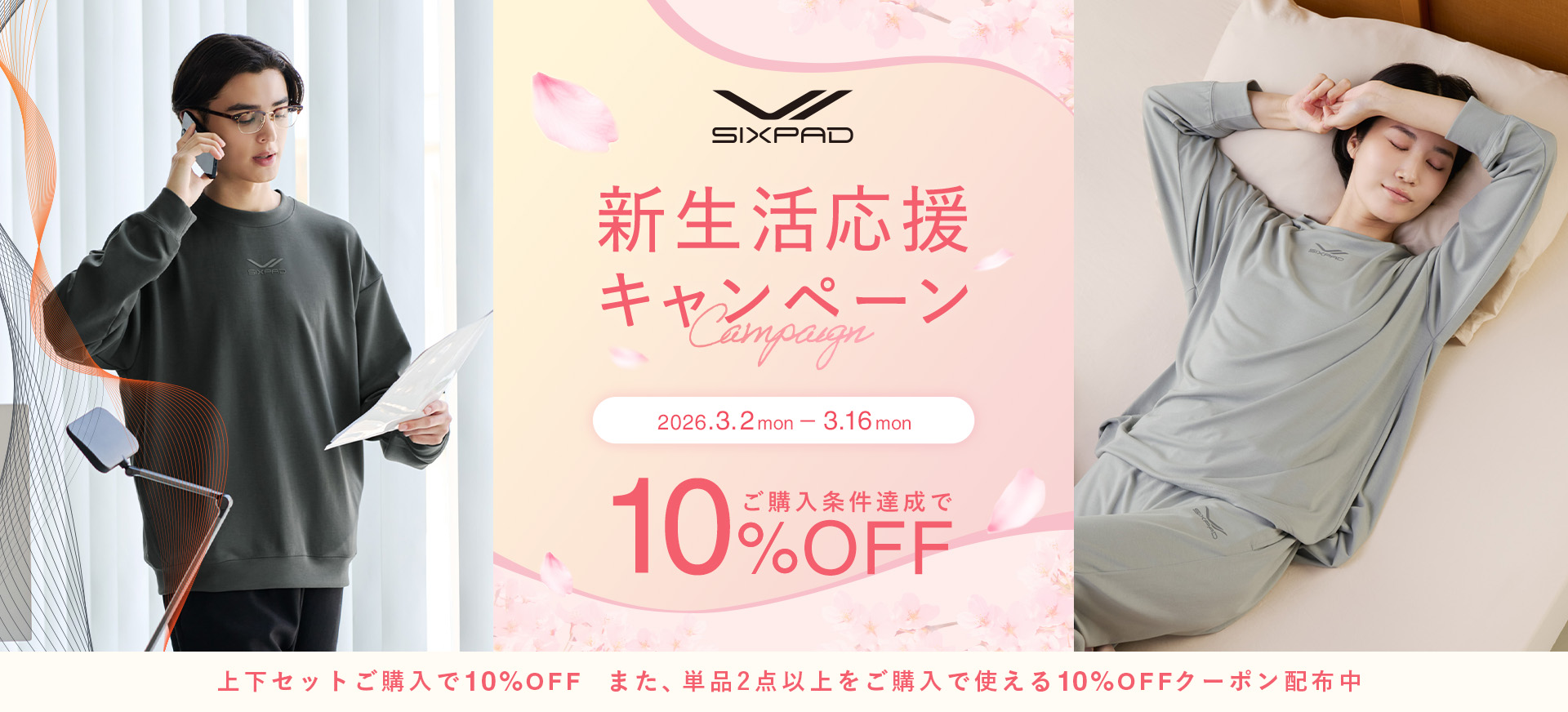 SIXPAD 新生活応援キャンペーン