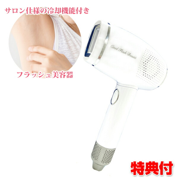 冷却脱毛器 クールフラッシュボーテ OM-FM03 オムニ エステ仕様 自動連射 フェイスケア 毛穴 ムダ毛ケア 全身 脚 ワキ 腕 顔 脱毛 光脱毛