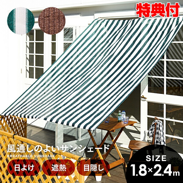 風通しのよい サンシェード 180×240cm カフェ風 日除け シェード 遮熱 目隠し 庭 テラス 目隠し シート風を通す 窓 自宅 飲食店