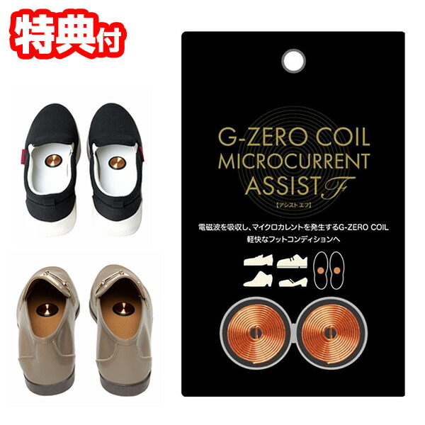 【選ぶ景品】 G-ZERO COIL ジーゼロコイル マイクロカレント アシストF24 靴に貼る ゼロ磁場 GHE-G04 ジーゼロコイル 電磁波カット 靴 足
