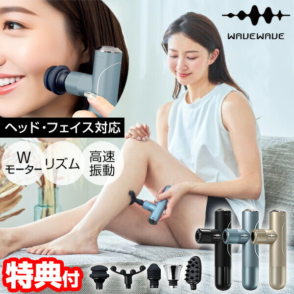 WAVEWAVE 筋膜リリースガン Fascial Release Gun 使い方 Mirai ミライ みらい おすすめ マッサージガン 電動マッサージガン 人気 筋膜リリース 身体 ボディケア 顔 