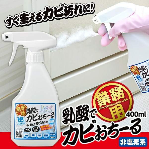 業務用 乳酸でカビおちーる 400m L非塩素系 泡スプレー■商品詳細有効成分の働きで除菌し、カビの繁殖を防ぎます。泡状のスプレーなので汚れにピンポイントに届く！すぐ生えるカビ、ピンク汚れに。刺激臭が