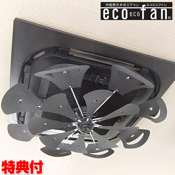 エコエコファン ターボ TEZ-501 ターボ式エコエコファン 天井クーラー用 eco eco fan 使い方 冷暖房効率 省エネ 直接風対策 おすすめ 人気 エアコン取付ファン エアコンファン ブラ