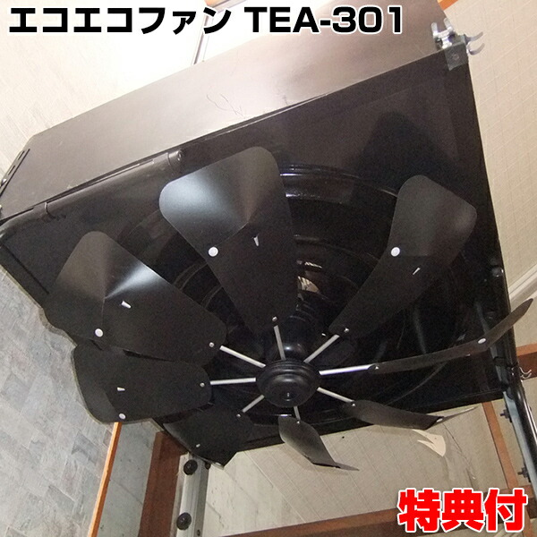 エコエコファン TEA-301 ロータリー式 丸型 エコエコファン ブラック 黒 天井クーラー用 eco eco fan 使い方 冷暖房効率 省エネ 直接風対策 おすすめ 人気 エアコン取付ファン エ