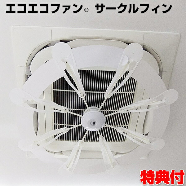 エコエコファン サークルフィン TEF-102 トーカイデザイン エコエコファン 天井クーラー用 eco eco fan 使い方 冷暖房効率 省エネ 直接風対策 おすすめ 人気 エアコン取付ファン エ