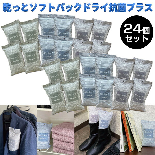 24個セット 帝人 テイジン 乾っと ソフトパックドライ 抗菌プラス 12個入り×2セット 湿気取り 除湿機 抗菌プラス TEIJIN ソフトドライパ
