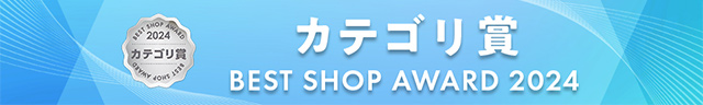 BEST SHOP AWARD2024カテゴリ賞獲得