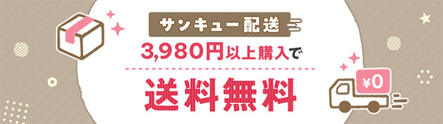 3980円以上ご購入で送料無料