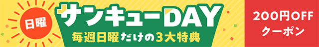 日曜サンキューDAY 　200円OFFクーポン