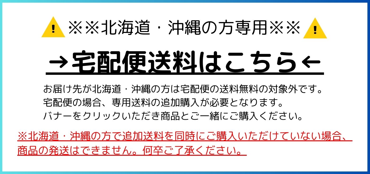 北海道・沖縄の方はこちらのバナーから追加送料をご一緒にご購入ください。