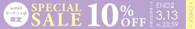 スペシャルセール10%OFF