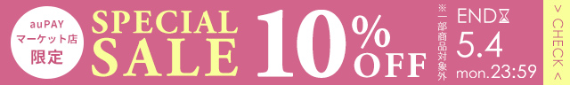 スペシャルセール10%OFF