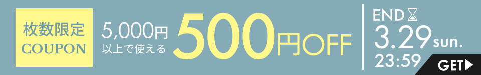 5,000円以上で使える500円OFFクーポン
