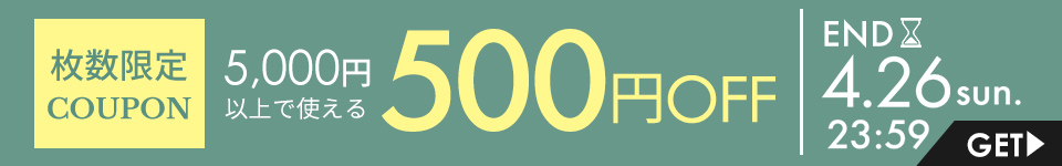5,000円以上で使える500円OFFクーポン