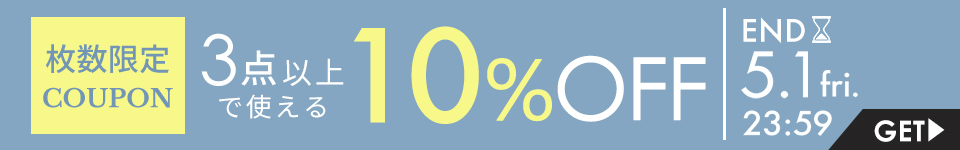 3点以上10%OFFクーポン