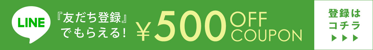 LINE限定500円OFFクーポン