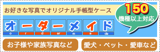 オリジナル オーダーメイド 手帳型ケース