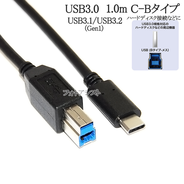 SEAGATE/シーゲイト対応 USB3.2 Gen1(USB3.0) ケーブル C-Bタイプ 1.0m ハードディスク・HDD接続などに データ転送ケーブル 送料無料【