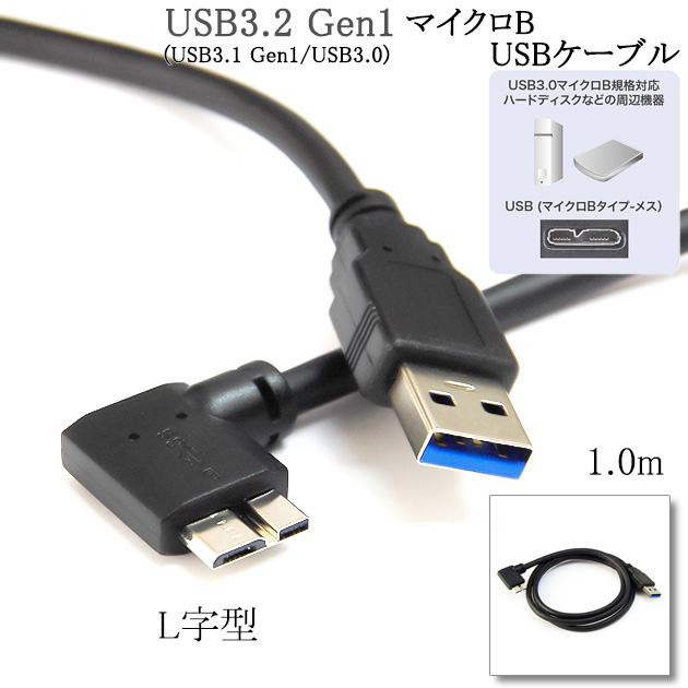 SEAGATE/シーゲイト対応 USB3.0 MicroB USBケーブル L字型 1.0m A-マイクロB 送料無料【メール便の場合】