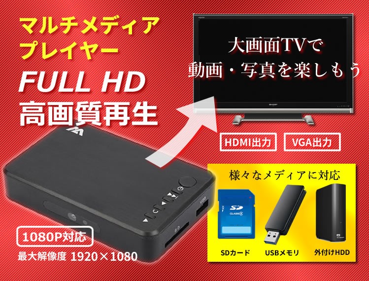 フルHD 対応（最大1920x1080）マルチメディアプレーヤー SD/USB/HDD HDMI/VGA対応 MP400通販セール状況　外国語　翻訳　通訳　通販