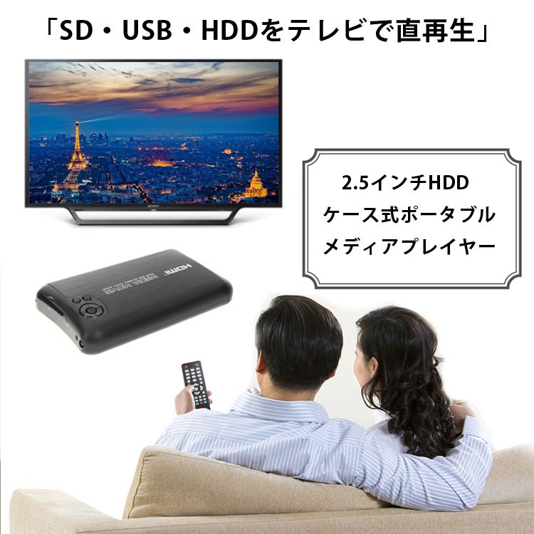 メディアプレイヤー 2.5インチHDD内蔵対応 HDMIケーブル付き SDカード・USBメモリ・HDDをテレビで再生 車用シガー搭載 HP2500CA通販セール状況　外国語　翻訳　通訳　通販