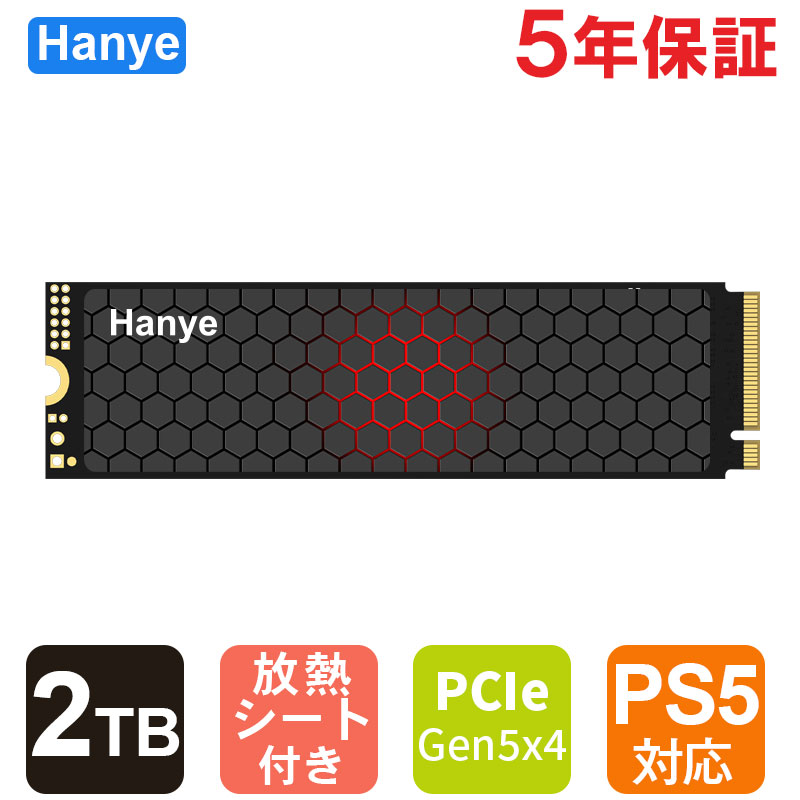 Hanye E500P SSDシリーズは、PCI Express 5.0 規格に準拠し、ゲーム、動画編集などの場面で新たな体験をもたらします。 HPC/ゲーミングPC/クリエイター向け国内正規品 超高