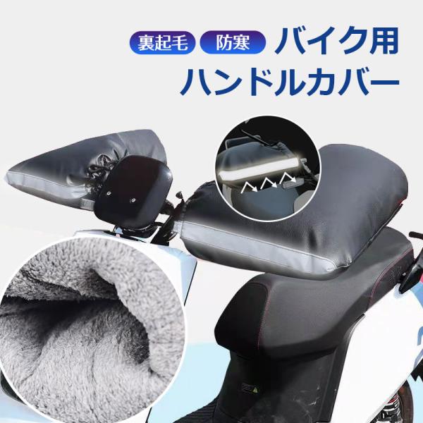 オートバイ ハンドルカバー バイク用品 ハンドルカバー 防寒手袋 冬 左右セット 撥水加工 防寒 防風 冬用 反射素材 ハンドルウォーマー 裏起毛 保温性 汎用 通勤 通学 寒さ対策素材：PUバイクハ