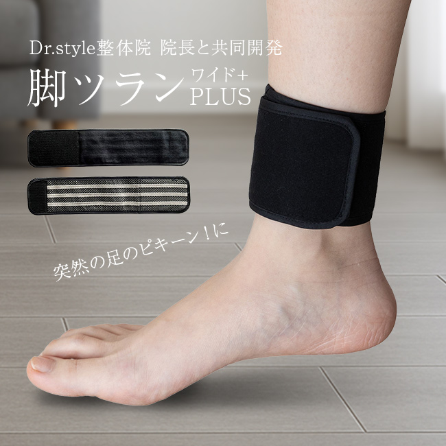 睡眠中の"つらい足のピキーン"に。巻くだけ簡単、夜も朝も心地よく。 Dr.style整体院 院長・土信田裕介氏との共同開発から生まれた「脚ツラン ワイドPLUS」は、就寝中の足の不