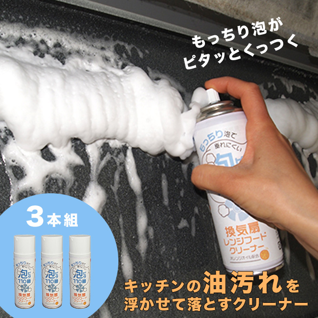 換気扇 レンジフード クリーナー 泡ピタ110番《3個》(油汚れ 洗剤 油汚れクリーナー キッチン レンジフード 換気扇)