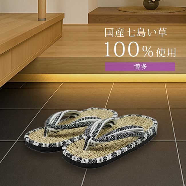 国産い草草履 博多 B-00135(草履 メンズ いぐさ い草 スリッパ おしゃれ 男 畳 父の日 夏用 夏物 和風 和装 七島 浴衣)