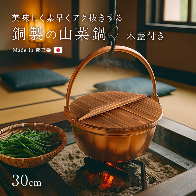 山の恵みを、より美しく、おいしく。 ●山菜下処理にこだわる方へ。 熱伝導性に優れた純銅製の山菜鍋は、アク抜きや色止めに最適。 伝統的な製法で仕上げられた、美しく輝く銅の質感は、使うほどに味わい深くなり