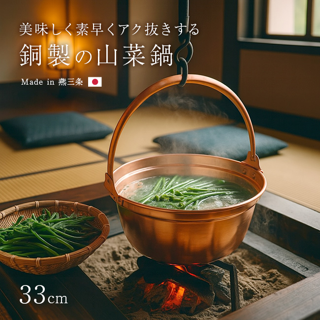 山の恵みを、より美しく、おいしく。 ●山菜下処理にこだわる方へ。 熱伝導性に優れた純銅製の山菜鍋は、アク抜きや色止めに最適。 伝統的な製法で仕上げられた、美しく輝く銅の質感は、使うほどに味わい深くなり
