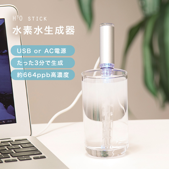 いつでも手軽に水素水を楽しみたい方にぴったり。H3O スティックは、グラス1杯分の水に約3分間セットするだけで、水素を含んだ水を作ることができるコンパクトな水素水生成器。USB電源に対応しており、パソ