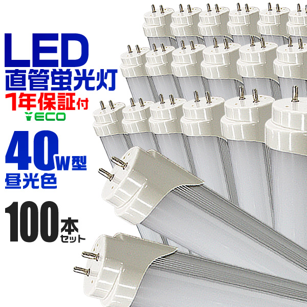 【一年保証】 100本セット LED蛍光灯 40W LED 蛍光灯 省エネ 照明 ライト 天井照明 40W形 直管 LED照明 120cm 昼光色 LEDライト グロー式