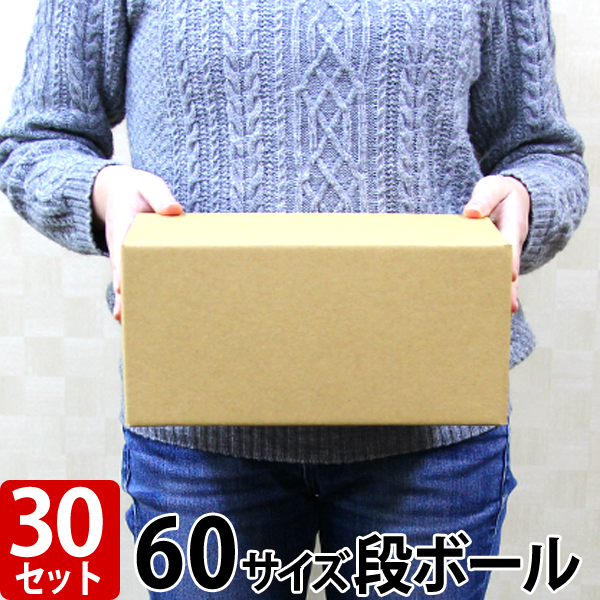 ▼検索ワード 荷造り用 業務用 運搬用 持ち運び 梱包資材 紙箱 60サイズ 70サイズ 100サイズ 120サイズ 160サイズ 10枚セット 30枚セット 50枚セット 100枚セット 段ボール 