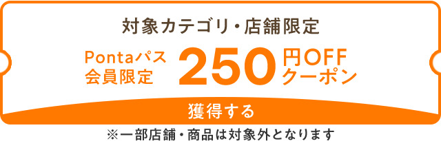 先着1,000名様！4,000円以上で使える250円OFFクーポン
