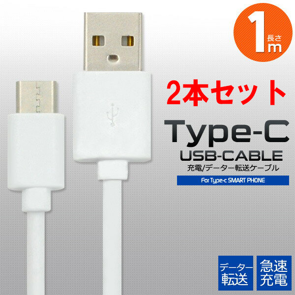 【2本セット】 USB TYPE-C ケーブル 1m 急速 充電 iPhone15 PRO MAX PLUS Nintendo Switch ニンテンドースイッチ Xperia 10 IV III ii 5