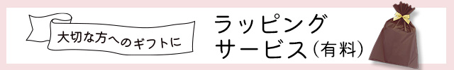 “ラッピング”