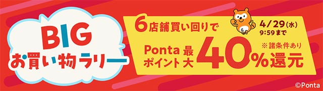 ビッグお買い物ラリー"